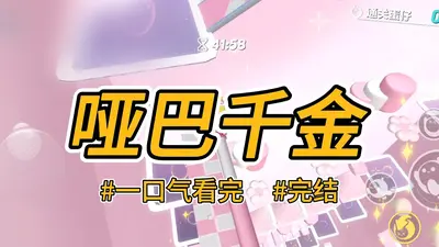 哑巴嫡女：我靠装聋作哑走上人生巅峰