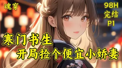 寒门：开局一美娇妻