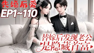 替嫁后我成功捡漏霸总老公