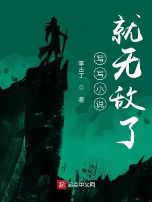 写写小说就无敌了