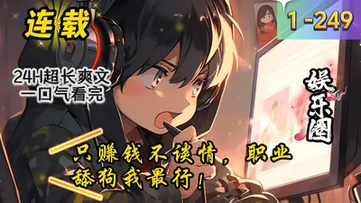 只赚钱不谈情，职业舔狗我最行！