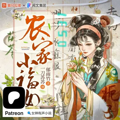 空间农女的小福运