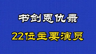 书剑侠仇