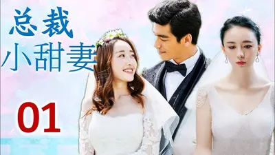 老公别闹，总裁的小甜妻