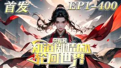 全球轮回，只有我知道港综剧情！