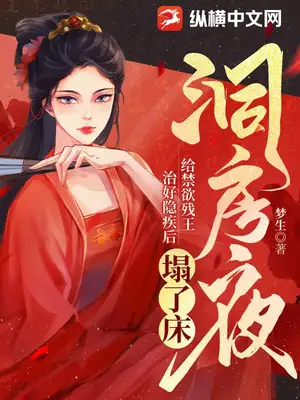 洞房夜，给禁欲残王治好隐疾后塌了床