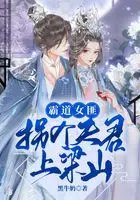 嫡媳掌家，拐个夫君种包子