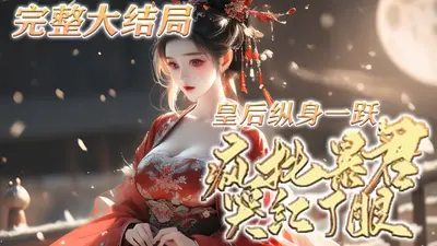 皇后纵身一跃，疯批暴君哭红了眼