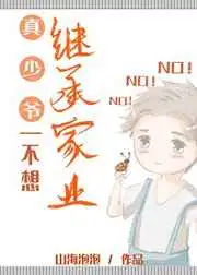 真少爷不想继承家业