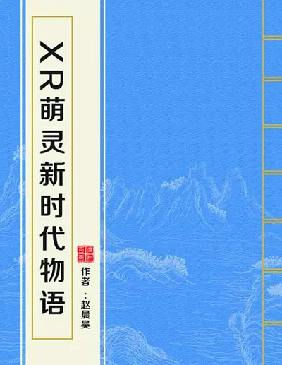 XR萌灵新时代物语