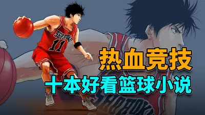 灌篮之一个后卫