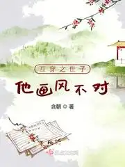 互穿之世子他画风不对