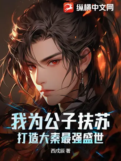 我的鬼夫是扶苏