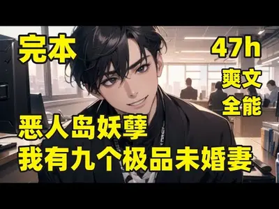 妖孽出山，九个未婚妻在等我