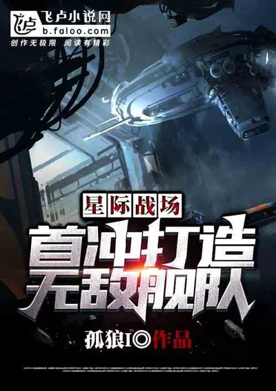 星际之我欲兵狂