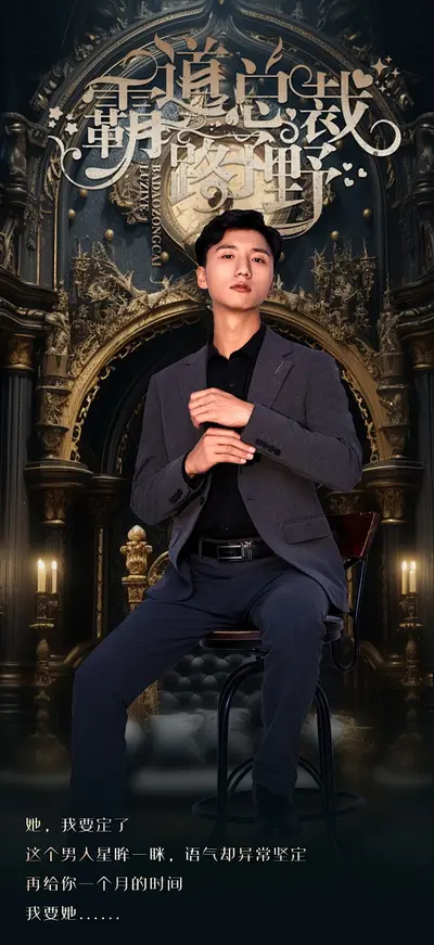 亿万总裁爱上我