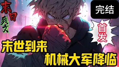 移动城市：我在末世演化机械