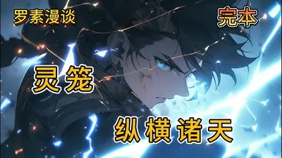 灵笼：推塔只是开始