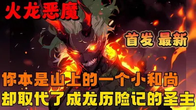 综漫从成龙历险记开始的第九恶魔