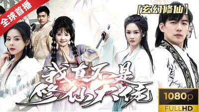 我真不是修仙界老祖