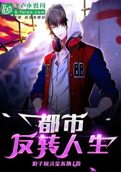 从聊斋开始反转人生