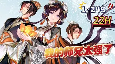 我的师兄们有病但很强