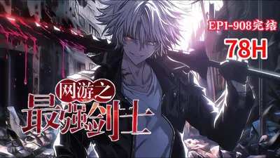 网游之最强钢铁直男