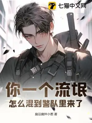 你一个流氓，怎么混到警队里来了