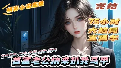 联姻后大佬天天拆我马甲