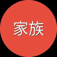 家族里