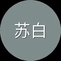 苏白又