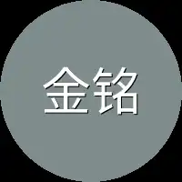金铭
