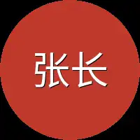 张长老