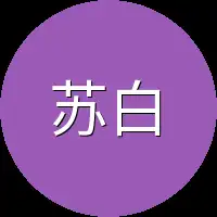 苏白也