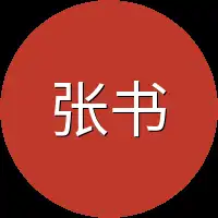张书记