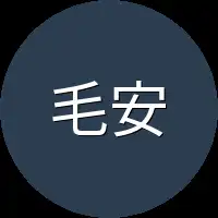 毛安莉