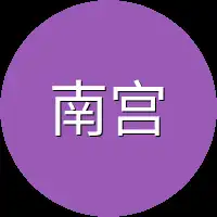 南宫羽