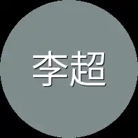 李超