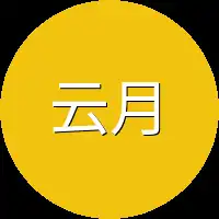 云月一直