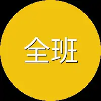 全班同学
