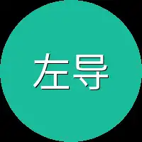 左导师